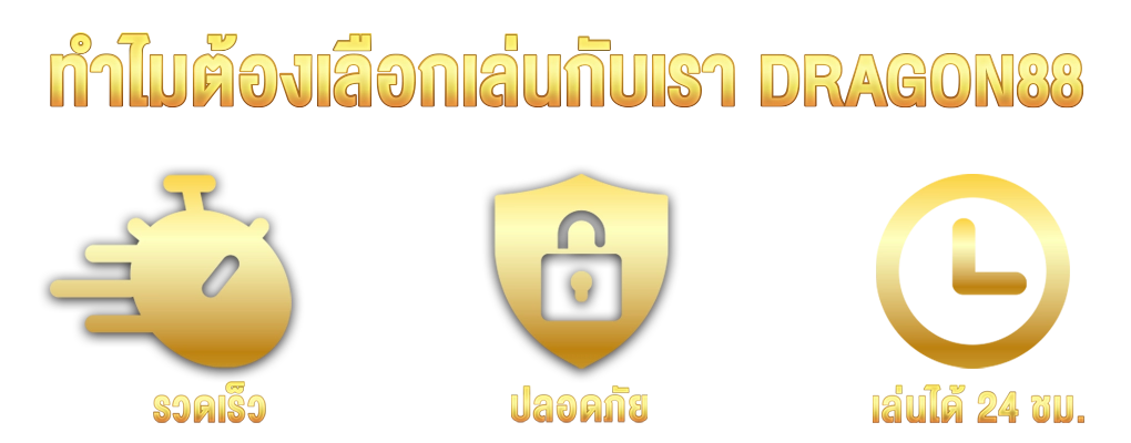 Dragon88 จุดเด่น เว็บตรงแตกดี ไม่ผ่านเอเย่นต์ล่าสุด ทางเข้ามือถือ