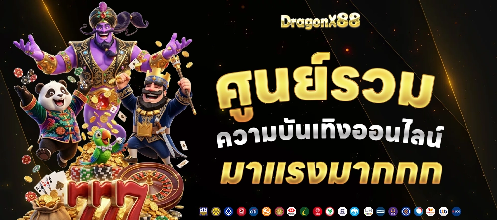 Dragon88 เว็บตรงแตกง่ายจ่ายจริง